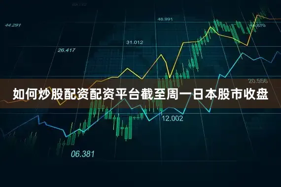 如何炒股配资配资平台　　截至周一日本股市收盘