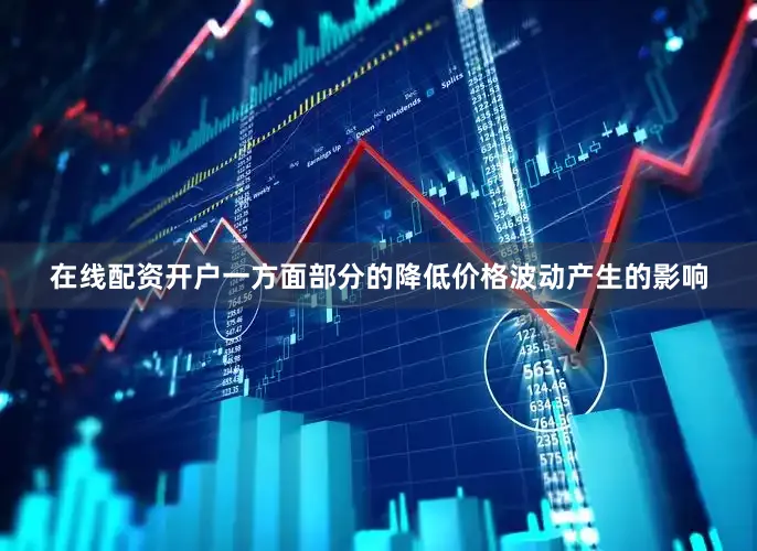 在线配资开户一方面部分的降低价格波动产生的影响