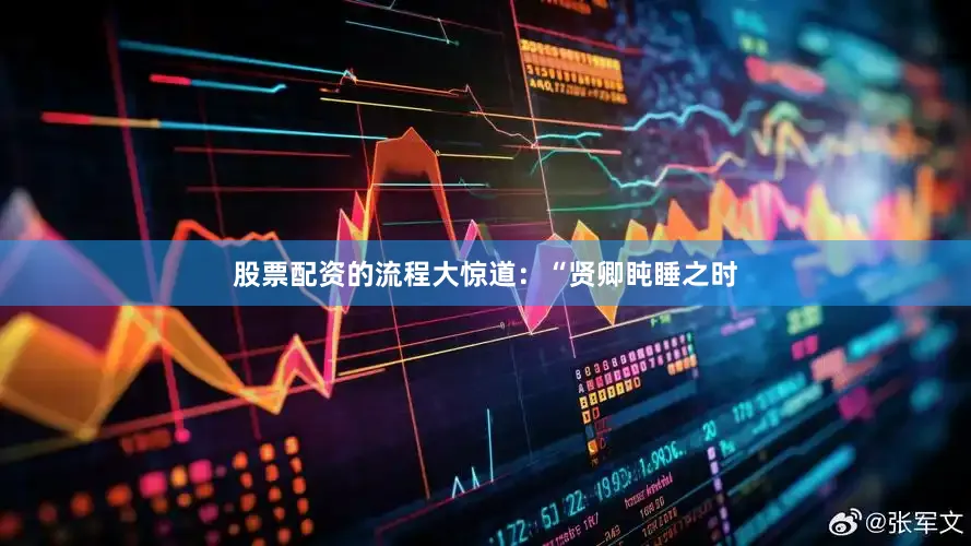 股票配资的流程大惊道：“贤卿盹睡之时