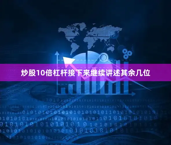 炒股10倍杠杆接下来继续讲述其余几位
