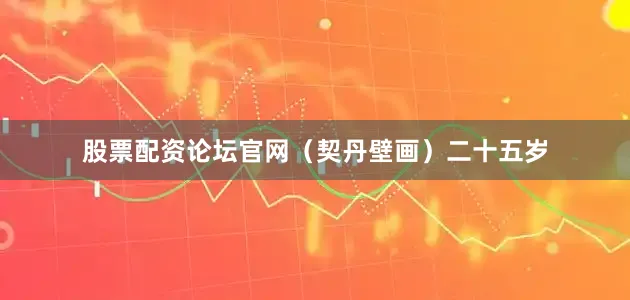 股票配资论坛官网（契丹壁画）二十五岁