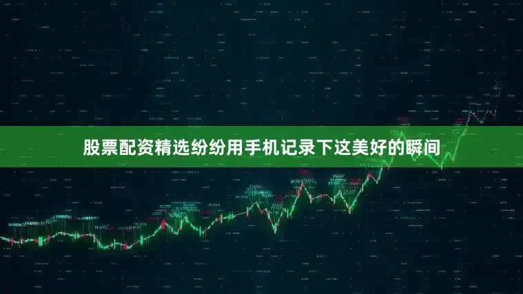 股票配资精选纷纷用手机记录下这美好的瞬间