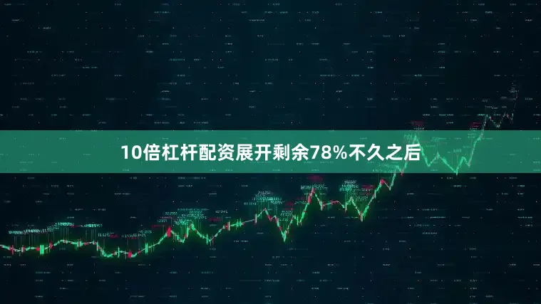 10倍杠杆配资展开剩余78%不久之后