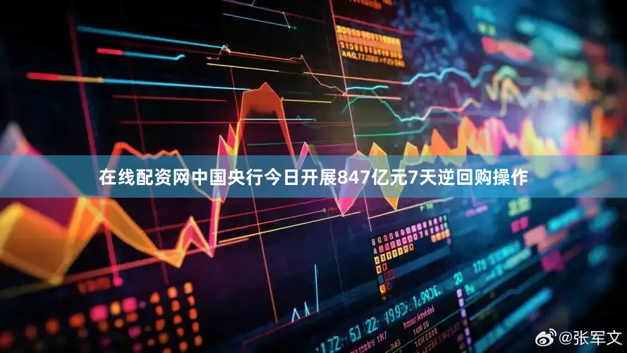 在线配资网中国央行今日开展847亿元7天逆回购操作