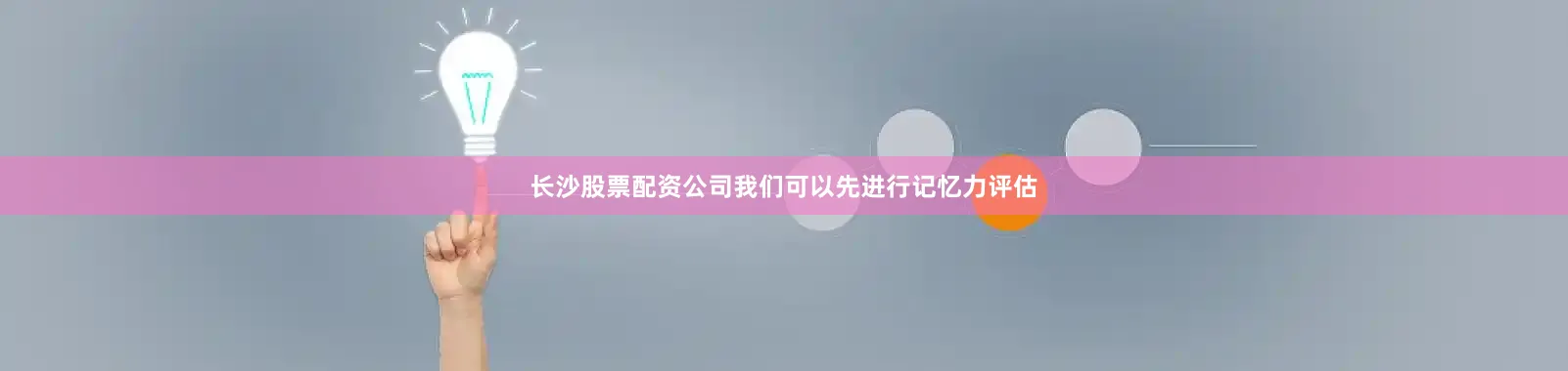 长沙股票配资公司我们可以先进行记忆力评估