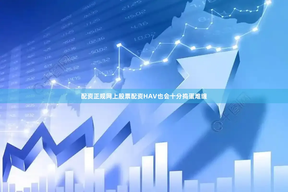 配资正规网上股票配资HAV也会十分捣蛋难缠