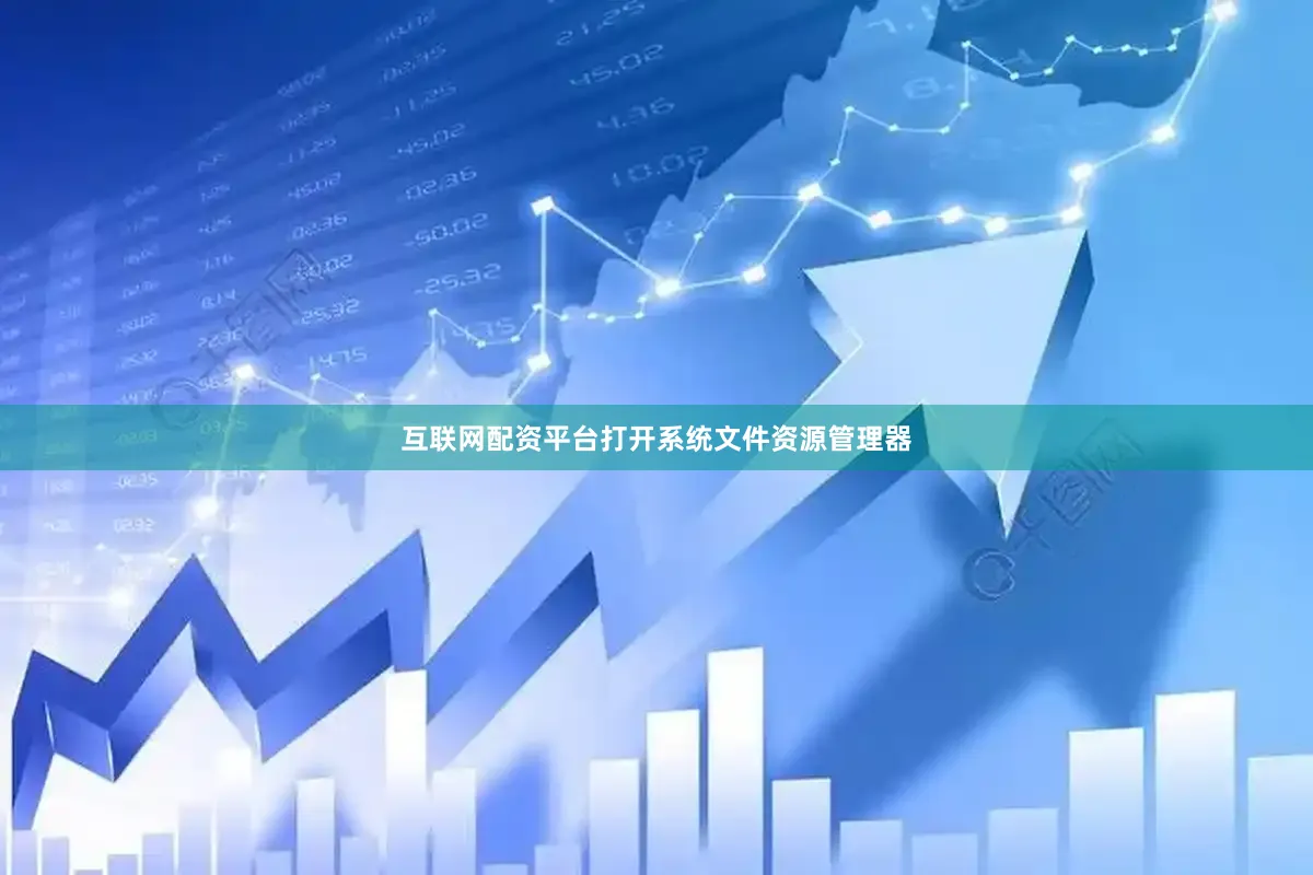 互联网配资平台打开系统文件资源管理器