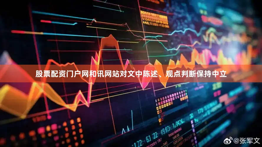 股票配资门户网和讯网站对文中陈述、观点判断保持中立