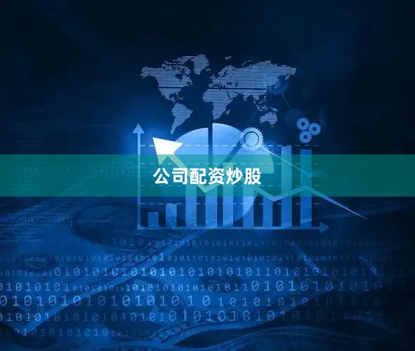 公司配资炒股