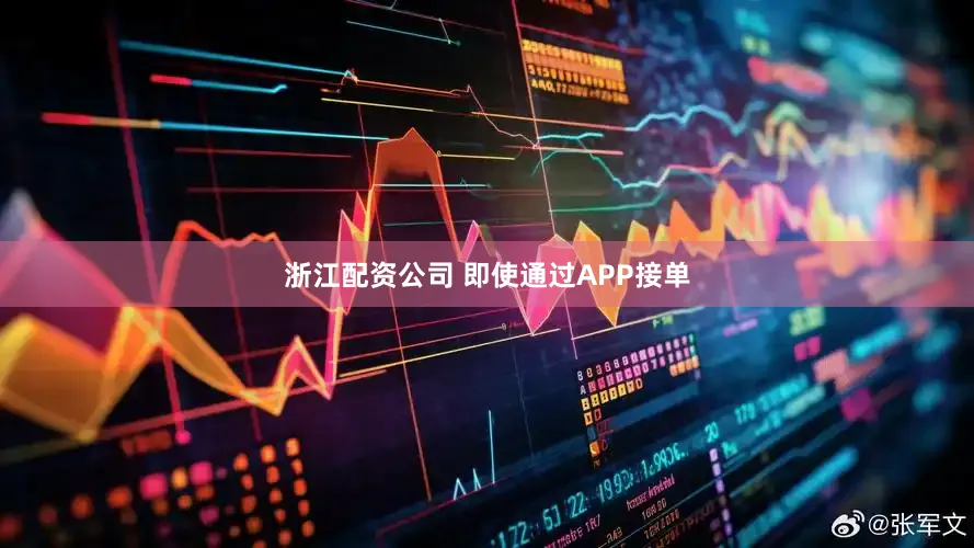 浙江配资公司 即使通过APP接单