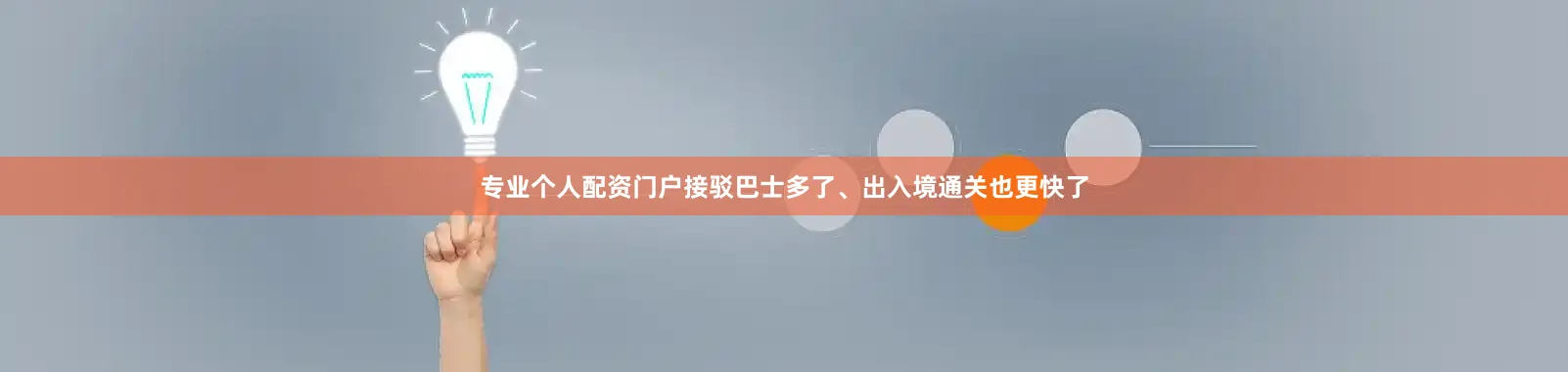 专业个人配资门户接驳巴士多了、出入境通关也更快了