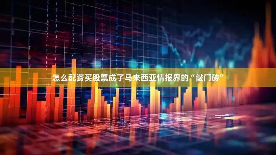 怎么配资买股票成了马来西亚情报界的“敲门砖”