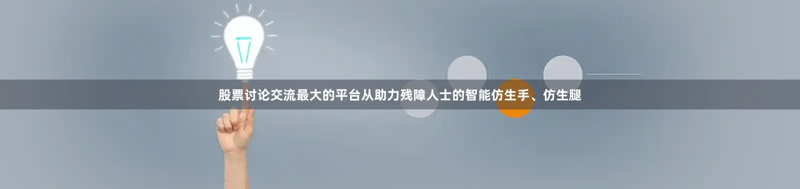 股票讨论交流最大的平台从助力残障人士的智能仿生手、仿生腿