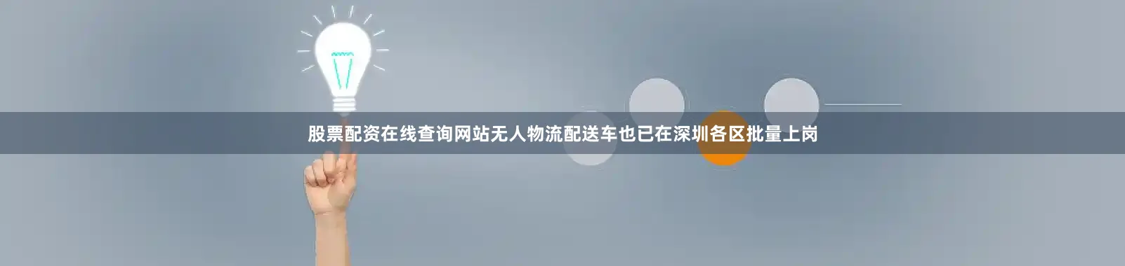 股票配资在线查询网站无人物流配送车也已在深圳各区批量上岗