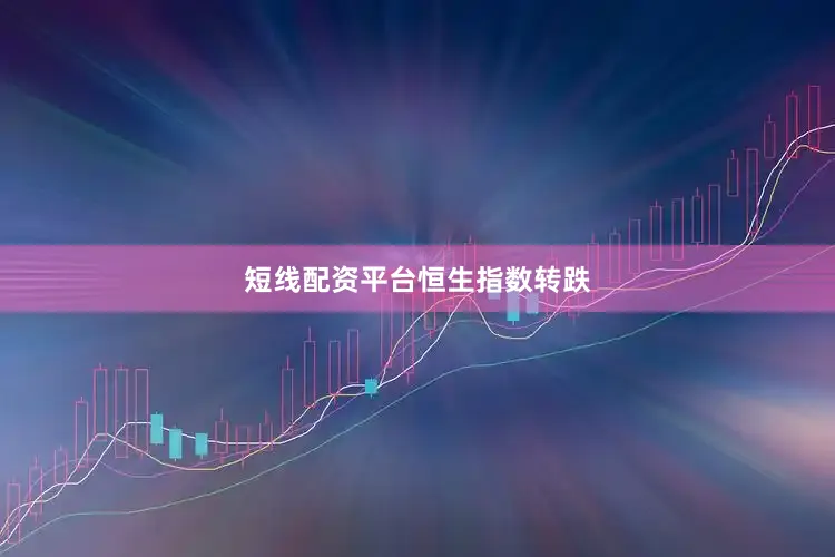 短线配资平台恒生指数转跌