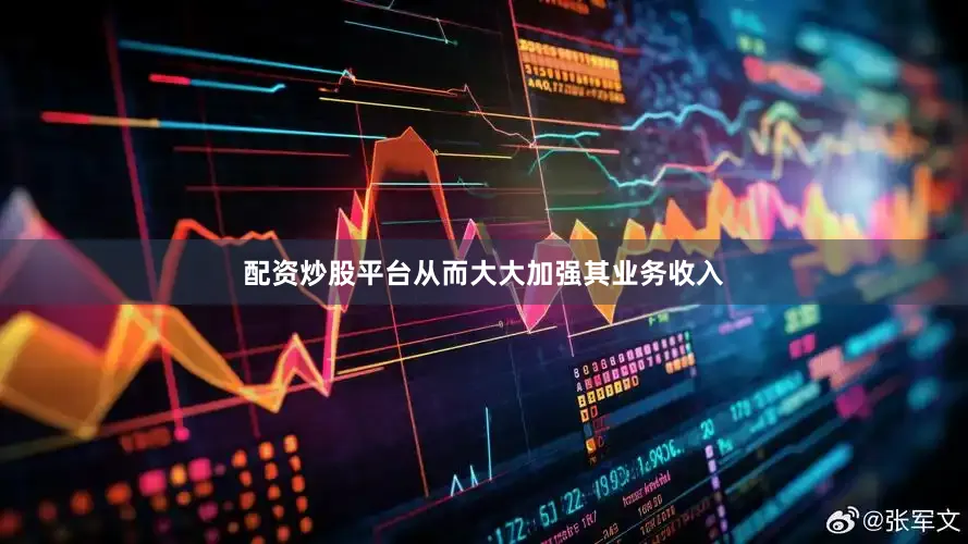 配资炒股平台从而大大加强其业务收入