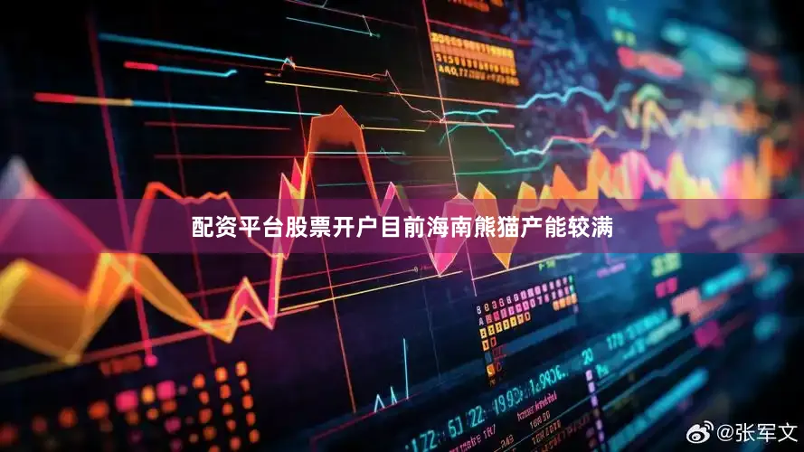 配资平台股票开户目前海南熊猫产能较满