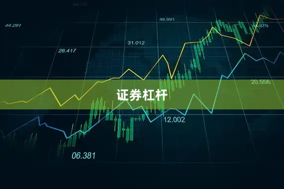 证券杠杆