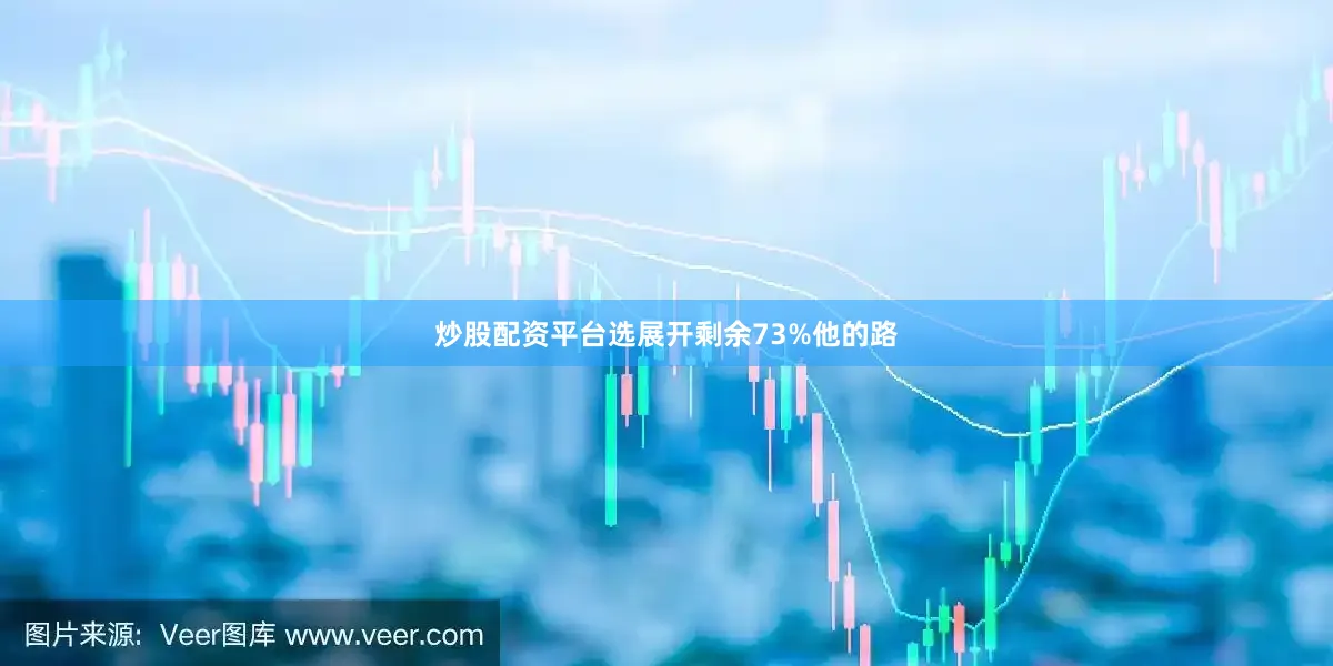 炒股配资平台选展开剩余73%他的路