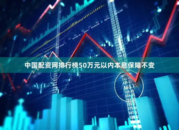 中国配资网排行榜50万元以内本息保障不变
