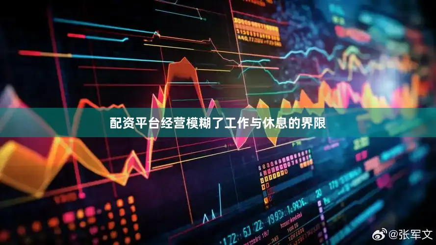 配资平台经营模糊了工作与休息的界限