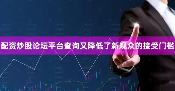 配资炒股论坛平台查询又降低了新观众的接受门槛