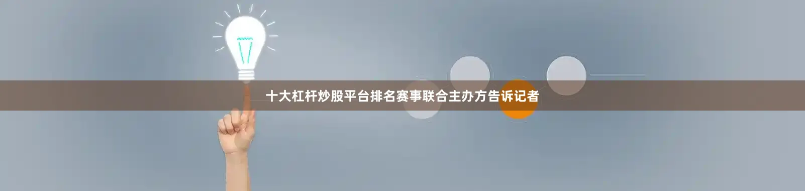 十大杠杆炒股平台排名赛事联合主办方告诉记者