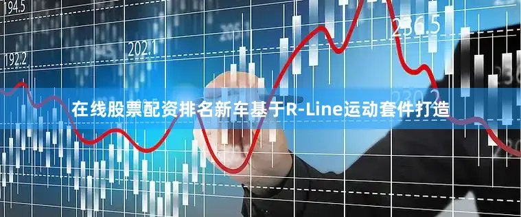 在线股票配资排名新车基于R-Line运动套件打造
