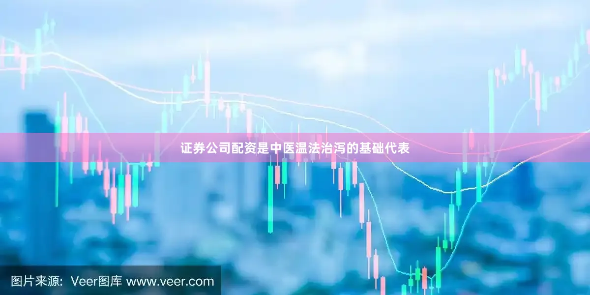证券公司配资是中医温法治泻的基础代表