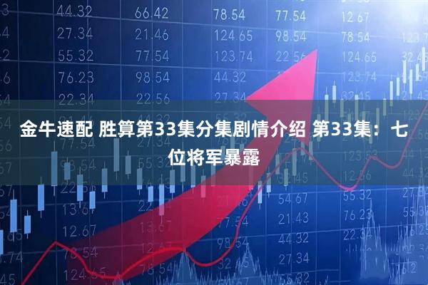 金牛速配 胜算第33集分集剧情介绍 第33集：七位将军暴露